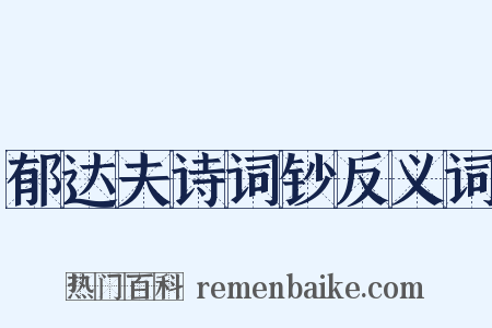 郁达夫诗词钞反义词是什么意思的图片